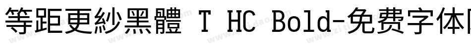 等距更紗黑體 T HC Bold字体转换